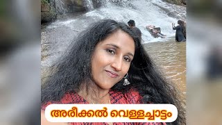 അരീക്കൽ വെള്ളച്ചാട്ടം||Areeckal Waterfalls@ പാമ്പാക്കുട പിറവം