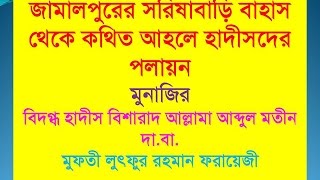 বাহাস-মুনাজারাঃ জামালপুরের সরিষাবাড়ি বাহাস থেকে কথিত আহলে হাদীসদের পলায়ন!