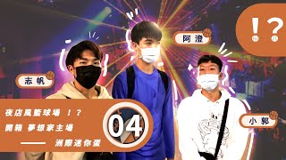 【BB彈藥庫】「夜店風」籃球場?!開箱夢想家主場洲際迷你蛋!|feat.志帆、小郭