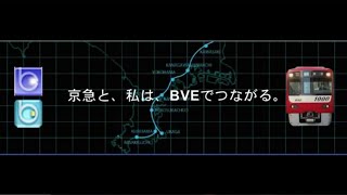 BVE 京急・都営・京成ver3.15 エンディング動画