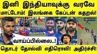 IND vs SL Final ODI: இனி இந்தியாவுடன் விளையாட மாட்டோம்! இலங்கை கேப்டன் கதறல்! இந்தியா சரித்திர சாதனை