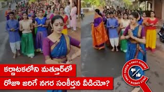 FACT CHECK: కర్ణాటకలోని మత్తూర్‌లో రోజూ జరిగే నగర సంకీర్తన వీడియో? | Factly Telugu