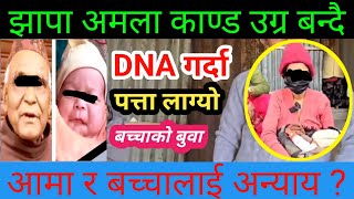 झापा अमला काण्ड उग्र बन्दै DNA टेस्ट गर्दा पत्ता लाग्यो बच्चाको बुवा || आमा र बच्चालाई अन्याय ?