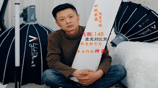 我愿称它为单兵拍摄补光神器｜飞面L14B充气气柱补光灯柔光效果对比测试