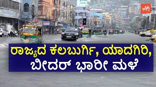 ರಾಜ್ಯದ ಕಲಬುರ್ಗಿ, ಯಾದಗಿರಿ, ಬೀದರ್‌ ಭಾರೀ ಮಳೆ ! | Heavy Rain In Karnataka | YOYO TV Kannada