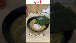 所沢のせい家で家系ラーメンを注文！所沢駅から徒歩5分