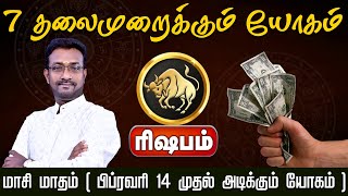 ரிஷபம் | 7 தலைமுறைக்கும் யோகம் |  | மாசி மாத 2025 பலன்கள் | 2025 Masi madha rasi palan