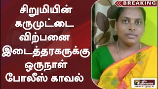 சிறுமியின் கருமுட்டை விற்பனை - இடைத்தரகருக்கு ஒருநாள் போலீஸ் காவல்