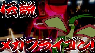 ついに実装!?不遇ポケモンフライゴンがメガシンカにより逆襲！【ポケモン剣盾】【ゆっくり実況】