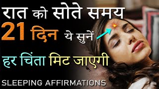 LISTEN TO THIS EVERY NIGHT Before You Sleep for 21 DAYS! Peaceful Night Sleeping Affirmations Hindi