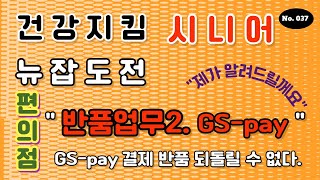 308.  반품업무 2  GS pay 결제 취소(반품)는 확인이 매우 중요하다