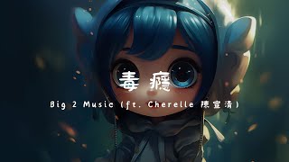 Big 2 Music (ft. Cherelle 陳宣清) - 毒癮, 鞠文嫻 - BINGBIAN病變, 郁可唯 - 時間煮雨『千言萬語我們始終被沈默給代替。』【動態歌詞Lyrics】