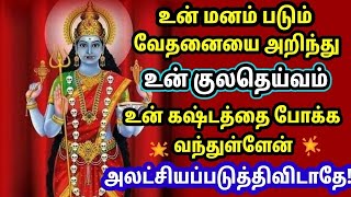 உன் குலதெய்வம் உன் கஷ்டத்தை போக்க வந்துள்ளேன் /positive vibes/mind relaxing video