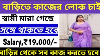 বাড়িতে কাজের লোক চাই// বাড়িতে কাজ করার ছেলে চাই home 🏠 job //work at home jobs Work from home JOBS