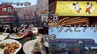 【ディズニー】夢の国の庭に訪れてみた｜イクスピアリ｜舞浜｜ジャングルなカフェ