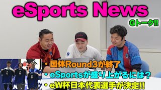 いろんな大会があるけど…イーフトのeスポーツが盛り上がるにはどうしたらいい？【eFootball/イーフト】Gトーク#59