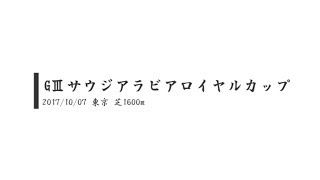 【競馬予想動画】GⅢサウジアラビアロイヤルカップ2017