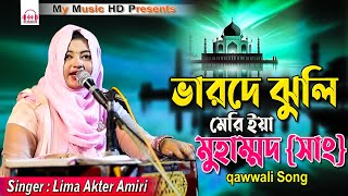 ভারদে ঝলি মেরী ইয়া মুহাম্মদ | Lima Akter Amiri  | শিল্পী লিমা আক্তার আমিরী | qawwali Song