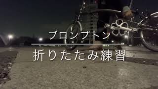 【自転車】ブロンプトン折りたたみ練習