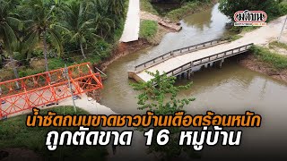 น้ำซัดถนนขาดชาวบ้านเดือดร้อนหนัก ถูกตัดขาด 16 หมู่บ้าน  : Matichon Online