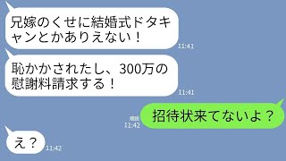 【LINE】結婚式の招待状を出し忘れていたくせに式当日にドタキャン許さないとブチギレ連絡してくる義妹「あんた舐めてんの？」→呆れた私がクズ女を完全論破してやった結果www