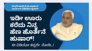 Bilagi mla JTP| ಇಡೀ ಊರು ಕರೆದು ನಿನ್ನ ಹೆಣ ಹೊರ್ತೆನೆ ಹುಷಾರ್!| ಶಾಸಕ ಜೆ.ಟಿ.ಪಾಟೀಲ್ ಹಿಂಗ್ಯಾಕ ಅಂದ್ರು?