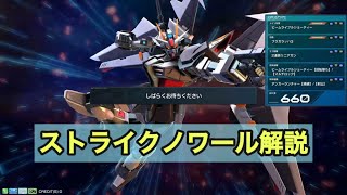 ストライクノワール基本解説+コンボ　【オバブ】【EXVS2OB】