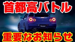 【緊急動画】首都高バトルのGenkiさんから重要なお知らせ！！