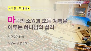 2024.11.24 [주일1부] 마음의 소원과 모든 계획을 이루는 하나님의 섭리(박영우 담임목사)