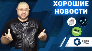 НОВОСТИ настольных игр, варгеймов и новинки кикстартера на сентябрь 2020