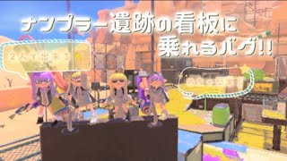 ナンプラー遺跡の看板に乗れるバグ！！【スプラトゥーン3】