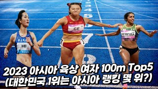 2023 아시아 육상 여자 100m Top5 (대한민국 공동 랭킹 1위 김다은, 유정미 선수의 아시아 랭킹은?)