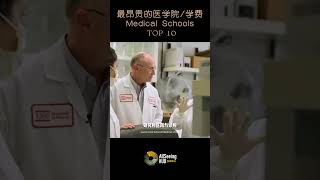 最昂贵的10所医学院/学费 / Medical Schools / TOP 10 - Keck School / University of Southern California / 南加州大学