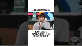 「大谷の口座から初めて窃盗に成功した」水原一平についての雑学#野球#野球雑学#ロサンゼルス・エンゼルス