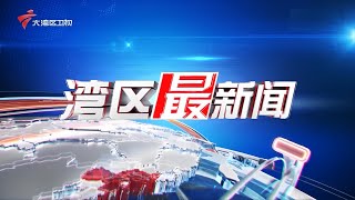 粤澳科技创新合作持续拓展,澳门展现平台优势|2023世界超高清视频产业大会黑科技亮眼【湾区最新闻2023】