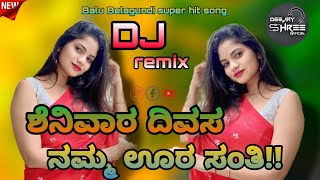 Shenivara Divasa Nam Ura Santi!! ಶನಿವಾರ ದಿವಸ್ ನಮ್ಮ ಊರ್ ಸಂತಿ #janapada #balubelagundinewsongs #dj