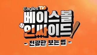 [베이스볼 인싸이드] 99초 속성강좌 2편 - 전광판 보는 법