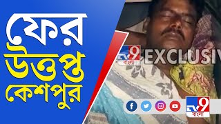 Keshpur | BJP Member | মানবাধিকার কমিশনের প্রতিনিধিরা ফিরতেই অশান্তি কেশপুরে