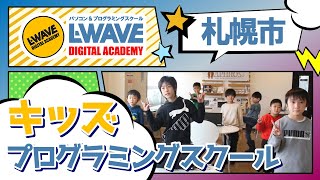 札幌市のプログラミングスクールでキッズに人気のL-wave デジタルアカデミー