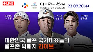 🔴대한민국 골프 국가대표들의 빅매치! CJ X Team Korea Invitational with GOLFZON🔴