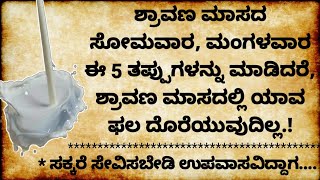 ಶ್ರಾವಣ ಮಾಸದ ಸೋಮವಾರ... #useful #usefulinformationinkannada #motivation #lessonablestory #shortstory