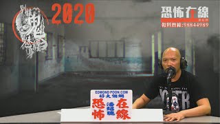 又有人誤入異度空間45分鐘〈恐怖在線〉 第2914集 2020-01-02