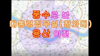 풍수로 본 대통령집무실 청와대 용산 이전 - 피클 명리