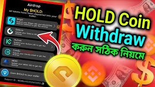 HoldCoin Airdrop Token Claim ।| Hold Coin  Airdrop Token Withdrawal |। Hold Coin Airdrop New update