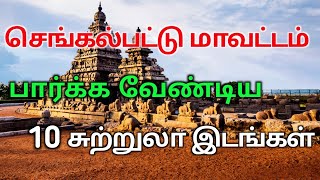 Top 10 Tourist Places to Visit in Chengalpattu | செங்கல்பட்டு சுற்றுலா | TAMILNADU