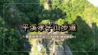 北台灣平溪孝子山步道好好玩空拍日記