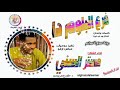 مستر السني 2025 فرع البلوم دا #تسجيلات_الغزال_الاسمر_ودحسان