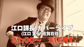 江口課長　カバーライブ