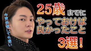 【三崎優太 切り抜き動画】25歳までにやっておけば良かったこと3選！【青汁王子】