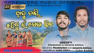 వాదు తాయి వాదు మారో-vadu tayi vadu maro -new christian kuvi song- prabhudas music official 2024-2025